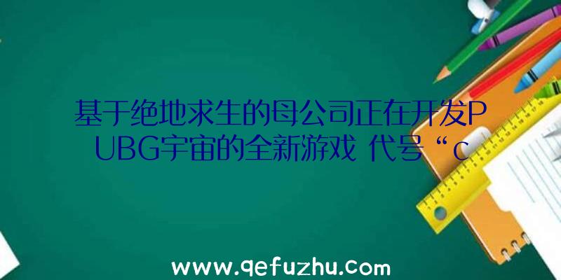 基于绝地求生的母公司正在开发PUBG宇宙的全新游戏